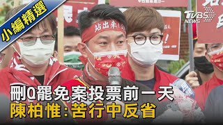 刪Q罷免案投票前一天 陳柏惟:苦行中反省｜TVBS新聞
