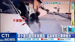 【每日必看】埋伏逮車手踩油門撞警! 包圍破窗辣椒水狂噴 20250503
