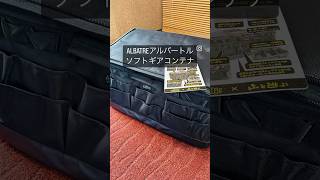 収納力！丈夫さ！かっこよさ！三拍子揃ったソフトギアコンテナ！ALBATRE