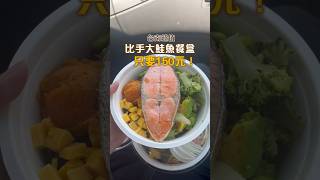 台南有比手大鮭魚健康餐盒！只要150元會不會太佛心啦！【jam kitchen 】