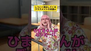 しつこく真似してくるクラスメイトの末路w #学校あるある