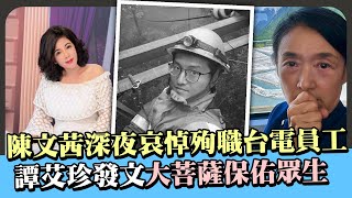 陳文茜深夜哀悼殉職台電員工 譚艾珍發文「大菩薩保佑眾生」@chinatimesent