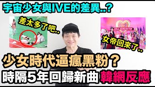 少女時代逼瘋黑粉？新歌韓網反應/宇宙少女與IVE的差異..這麼明顯？｜DenQ