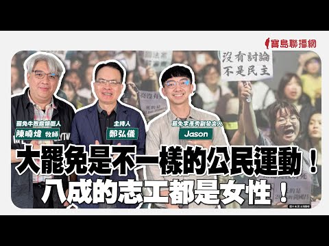 【寶島全世界】大罷免是不一樣的公民運動！八成的志工都是女性！  來賓：罷免牛煦庭領銜人-陳曉煒牧師、罷免李彥秀副發言人-Jason｜ 主持人：鄭弘儀 2025/04/29