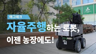 [농업 혁신기술 영상기획전] 자율주행 기술을 탑재한 똑똑한 농업용 운송 로봇
