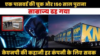 एक कमजोर पासवर्ड और इतिहास बन गई कंपनी — केएनपी की तबाही से मिली चेतावनी