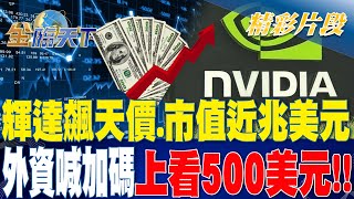 輝達飆天價.市值近兆美元 外資喊加碼上看500美元！！| 金臨天下20230526 @tvbsmoney