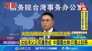 不准賺中國錢又支持台獨！沈伯洋父公司遭懲戒！中國國台辦：已廢止註冊｜三立新聞網 SETN.com