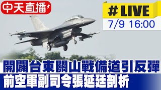 【中天直播LIVE】開闢台東關山戰備道引反彈 前空軍副司令張延廷剖析 20240709 @中天新聞CtiNews