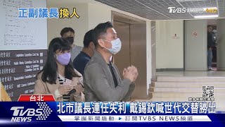 北市議長連任失利 戴錫欽喊世代交替勝出｜TVBS新聞 @TVBSNEWS02