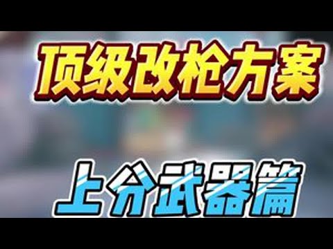 三角洲最细冲分攻略让你轻松上分的同时统帅那是有手就行，学会以上技巧让你轻松上分。赛季即将结束，最好用的改枪来了#三角洲行动 #三角洲行动建模大神 #猛攻三角洲4月新赛季 #三角洲行动欢乐剧场