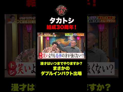 【衝撃発言】タカトシはいつまで漫才やるの？本音で語る#shorts