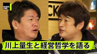 競争はするな！ドワンゴ・ファウンダーの川上氏が語る経営哲学【川上量生×堀江貴文】