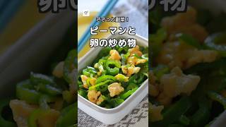 【冷蔵4日】ピーマンと卵の炒め物  #つくおき #作り置き #簡単レシピ #ピーマン