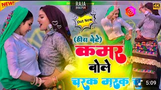 Heera bete Viral Song!! कमर बोले चरक मरक चु !! Instgram Viral Song ! Singer Satveer Gurjar !! Rasiya
