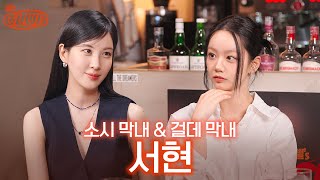 [sub] "언니가 다 해줄게!" 언니병(?) 걸린 막내 서현 I 혤's club🍸 ep49 서현