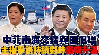 中菲南海交鋒與日俱增 雙方相互指責對方入侵領海 南海緊張情勢升溫 升級事態嚴重性