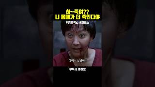 명장면_몸매관리 어떻게 한거야#크로스 #영화리뷰 #황정민 #전혜진