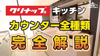 【特別版】クリナップのキッチンカウンターを全種類色合いから特徴まで徹底比較!分からない問題が解決します