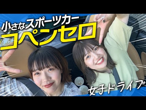 【試乗レビュー】DAIHATSUのオープンカー コペンセロで世羅高原へ女子ドライブ！内外装、燃費、乗り心地、走行性をレビューします！Copen Cero