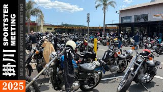 掛川スポーツスターミーティング2025／MID JAPAN SPORTSTER MEETING
