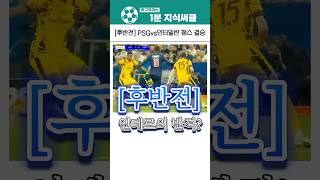 [후반전] 챔스결승 PSGvs인터밀란 #psg #파리 #인터밀란 #챔피언스리그 #이강인 #두엘 #하키미