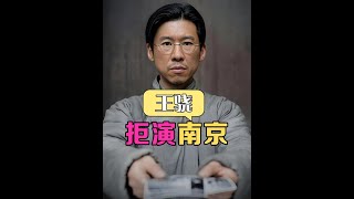 為何王驍起初拒演《南京照相館》？得知他身份的那一刻，才懂角色背後隱藏的傷痛#王驍  #申奧  #南京照相館 #內容啟發搜索 #娛樂評論大賞