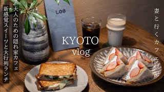 Kyoto Trip/Hidden Cafe No One Knows About/Lunch with Long Queues and Popular Bakery