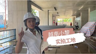 越南小黎带实拍越南房子的工地，好位子，十分质量你们喜欢吗？