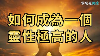 如何成為一個靈性極高的人？這三個關鍵要點，你一定要知道！