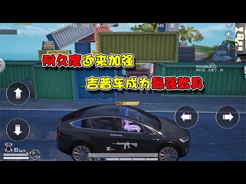 蓝少和平精英：吉普车喜迎大幅增强，超强耐久度已成最强摇车载具