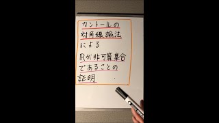 カントールの対角線論法による、Ｒが非可算集合であることの証明（集合論）