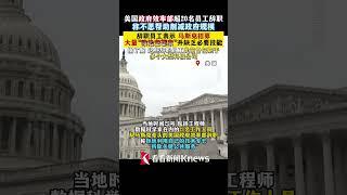 当地时间2月25日，#美政府效率部21名员工辞职，称不愿削减政府规模 #马斯克 #shorts