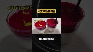 #吃货推荐官 #美食教程 火龙果奶糕