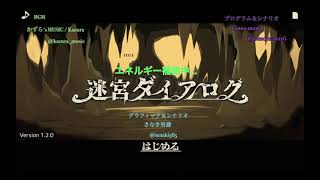 《迷宮ダイアログBGM》エネルギー補給中... | かずら's MUSIC/ Kazura