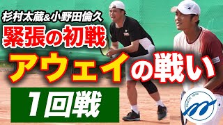 【毎トー】杉村太蔵vs地元の大人気コーチ！大声援の中での注目の1回戦【杉村太蔵&小野田倫久vs髙橋洋昌&新美伸敏】【第103回毎日テニス選手権 杉村太蔵 毎トー優勝への道 with 小野田倫久】