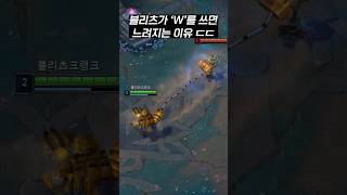 블리츠가 W를 쓰면 꼭 느려지는 이유 ㄷㄷ #리그오브레전드 #롤 #블리츠크랭크