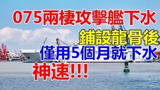 075两栖攻击舰下水，美专家：铺设龙骨后仅用5个月就下水，神速