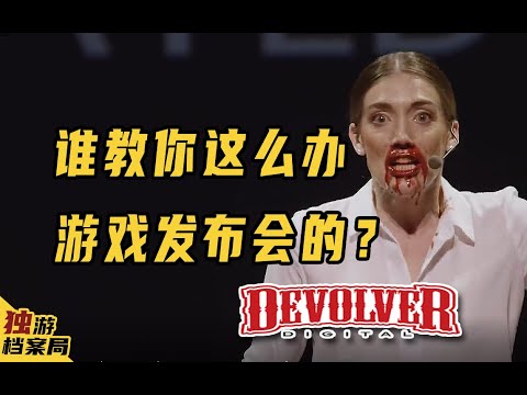 这家独立游戏发行商的眼光到底有多刁钻【Devolver Digital】发展史（下）