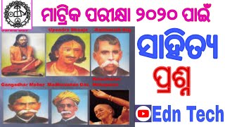 HSCexam2020 bseodisha ମାଟ୍ରିକ ପରୀକ୍ଷା ପାଇଁ ସାହିତ୍ୟ ପ୍ରଶ୍ନ  mil Odia question