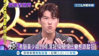 綜藝節目考驗"台劇男神"黃少祺20年演技!突破演出"XX狂"表情超浮誇 觀眾見識男神幽默搞笑一面｜【娛樂星世界】20200717｜三立新聞台