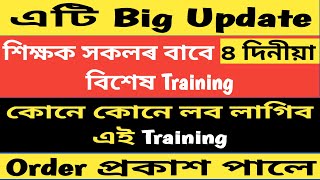 শিক্ষক সকলে ৪ দিনীয়া Block level Training লব লাগিব // Order প্ৰকাশ // কোন কোন লব লাগিব এই Training