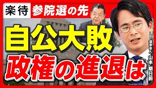 【自公39議席】参院選直前！全政党の議席予想／参政党へのファクトチェックがむしろ追い風に？／社民党が生き残る道は？／国民民主党は目標達成なるか？ ＜山本期日前×須田慎一郎＞