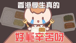 《茶里小動畫》香港2個奇怪飲食文化