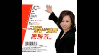 周雅芳-到我夢裡來