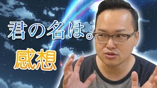 新海誠【你的名字。】不爆雷感想～到底阿倫喜不喜歡這部電影呢《阿倫聊聊天》