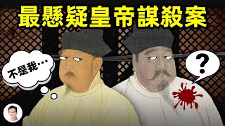 史上最離奇的皇帝謀殺案！偵破幾度反轉、多人陷入誤區；真相其實就埋在…【文昭思緒飛揚103期】
