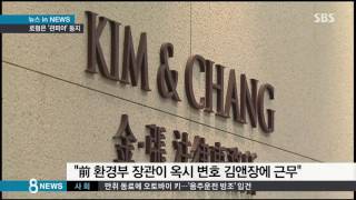 대형 로펌에 전직 고관 수백 명…'관피아' 둥지 / SBS
