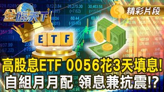 高股息ETF 0056花3天填息！ 自組月月配 領息兼抗震！？ #金臨天下 @tvbsmoney 20250428