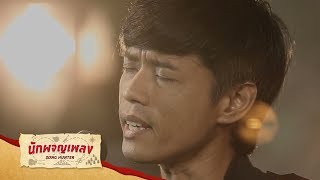 ปวดใจ - แซก I-Zax : นักผจญเพลง